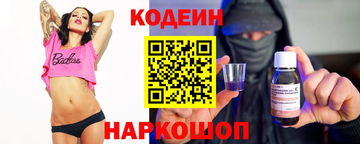 Кодеин Purple Drank  Кодеиновый сироп Lean напиток Lean (лин)  Вход с VPN  Кингисепп 
